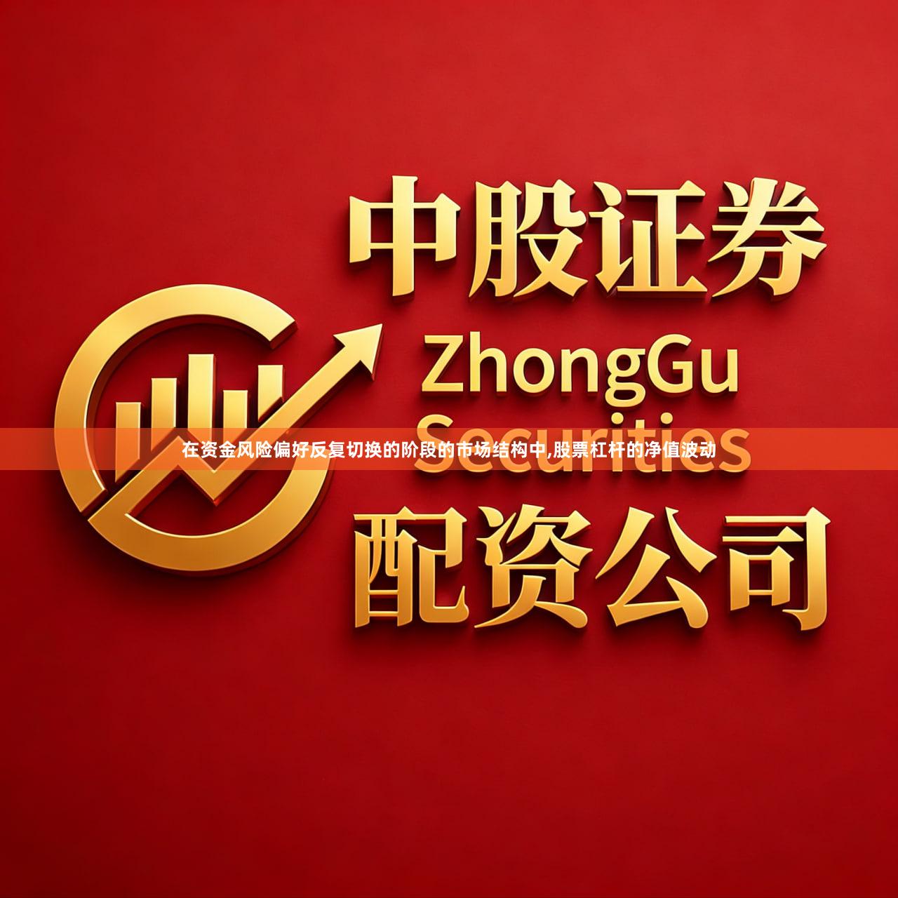 在资金风险偏好反复切换的阶段的市场结构中,股票杠杆的净值波动