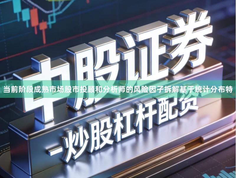 当前阶段成熟市场股市投顾和分析师的风险因子拆解基于统计分布特