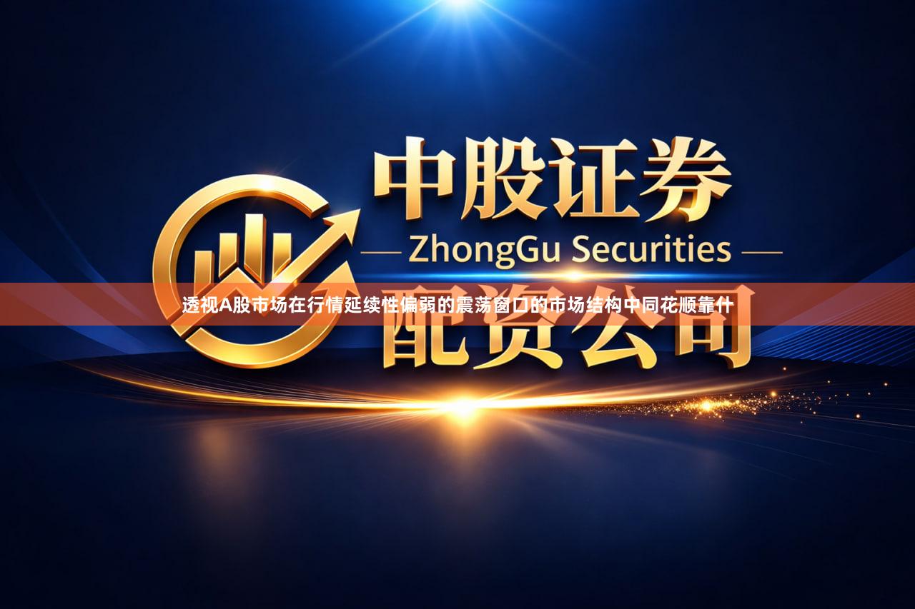 透视A股市场在行情延续性偏弱的震荡窗口的市场结构中同花顺靠什
