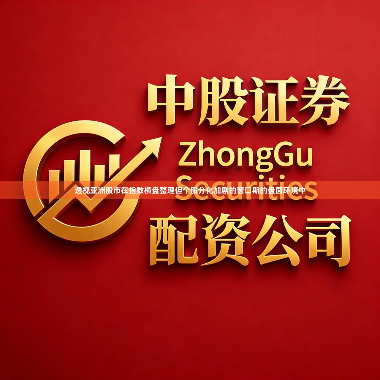 透视亚洲股市在指数横盘整理但个股分化加剧的窗口期的盘面环境中