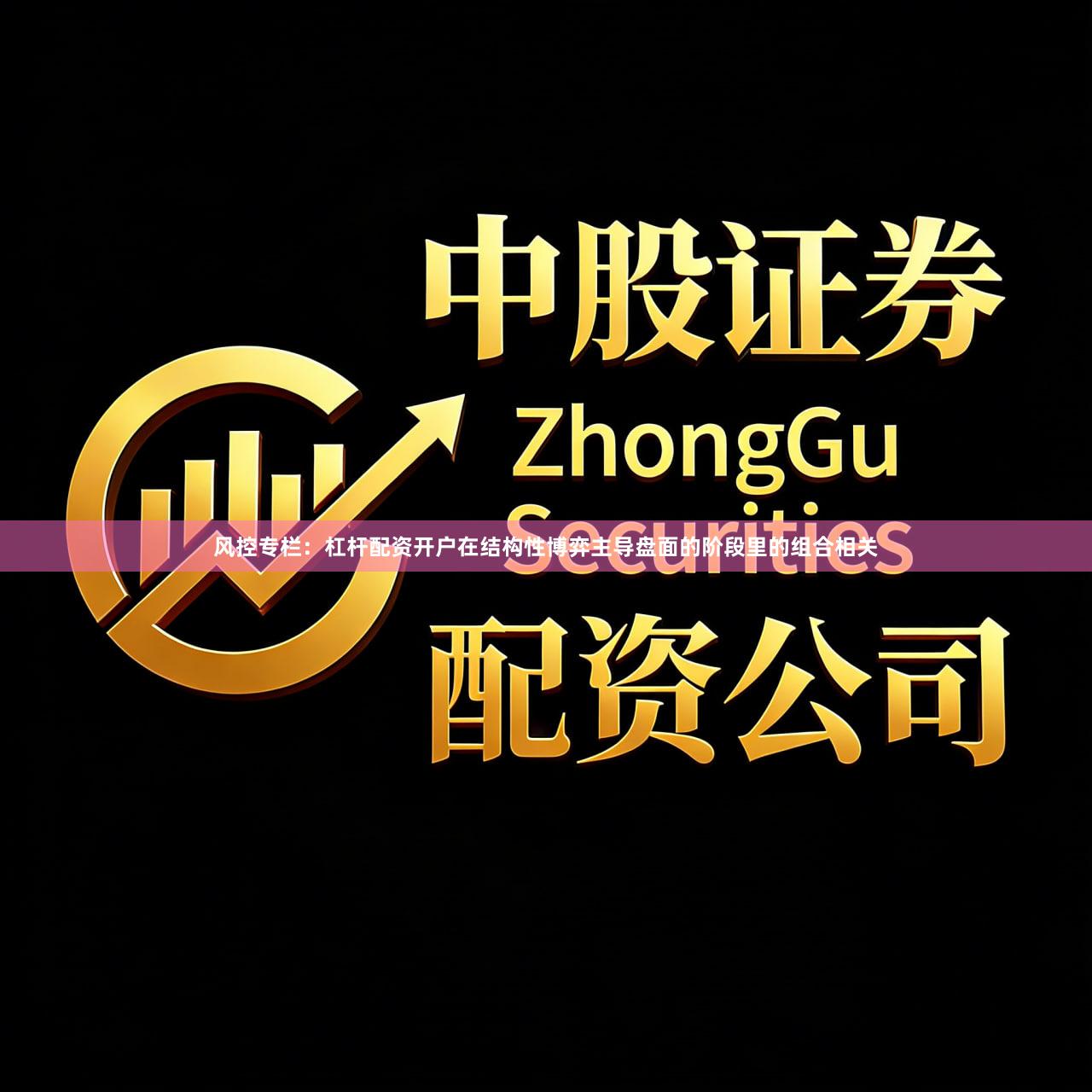 风控专栏：杠杆配资开户在结构性博弈主导盘面的阶段里的组合相关