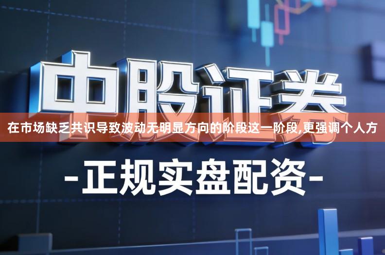 在市场缺乏共识导致波动无明显方向的阶段这一阶段,更强调个人方