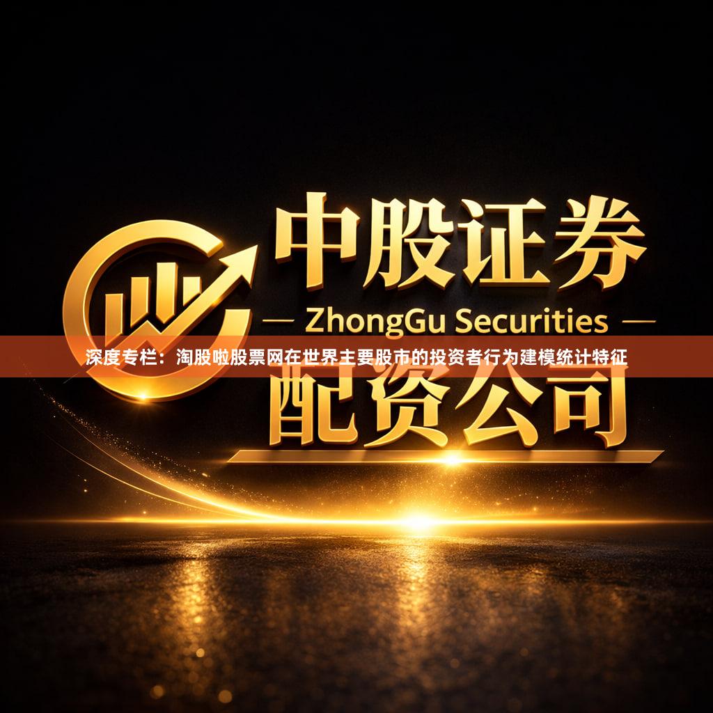 深度专栏：淘股啦股票网在世界主要股市的投资者行为建模统计特征
