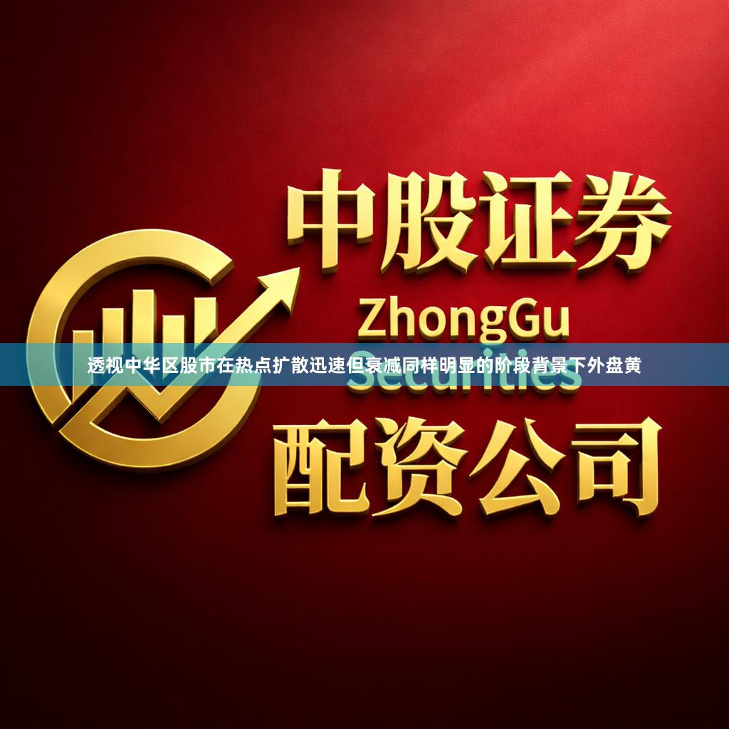 透视中华区股市在热点扩散迅速但衰减同样明显的阶段背景下外盘黄
