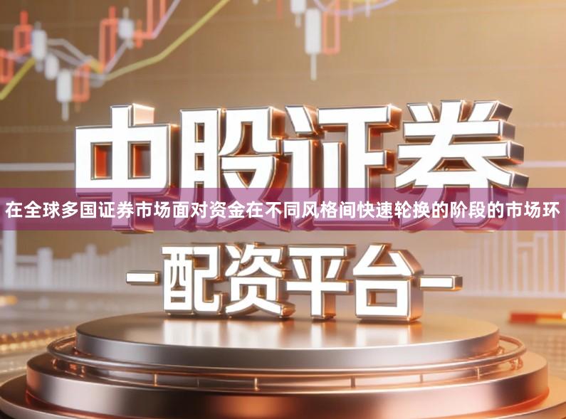 在全球多国证券市场面对资金在不同风格间快速轮换的阶段的市场环